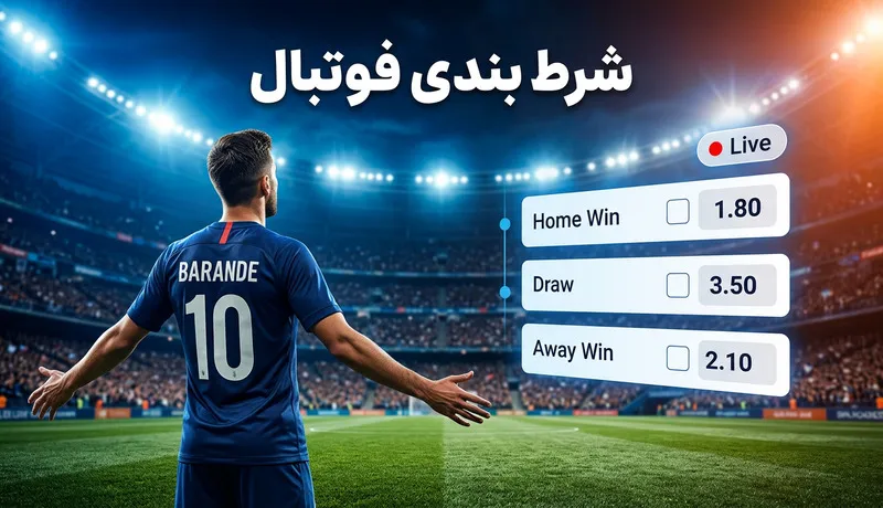 شرط بندی فوتبال