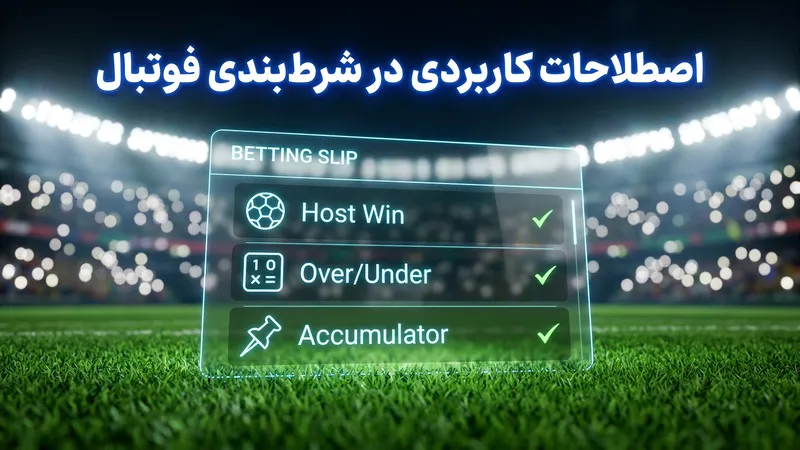 اصطلاحات کاربردی در شرط بندی فوتبال