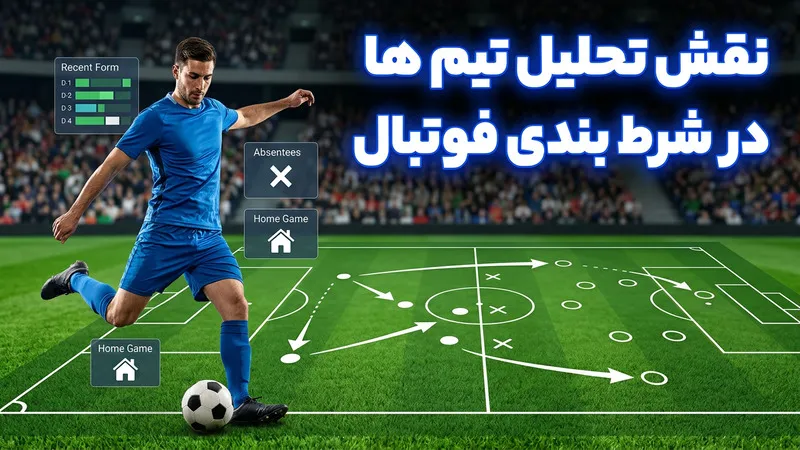 نقش تحلیل تیم ها در شرط بندی فوتبال