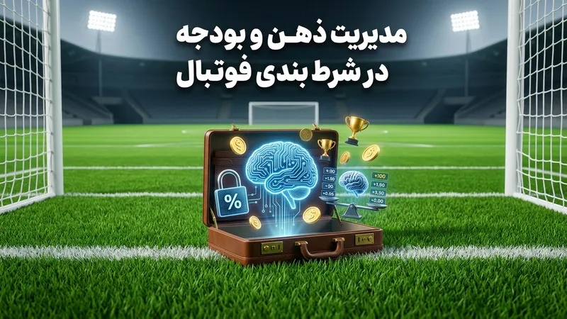 مدیریت ذهن و بودجه در شرط بندی فوتبال
